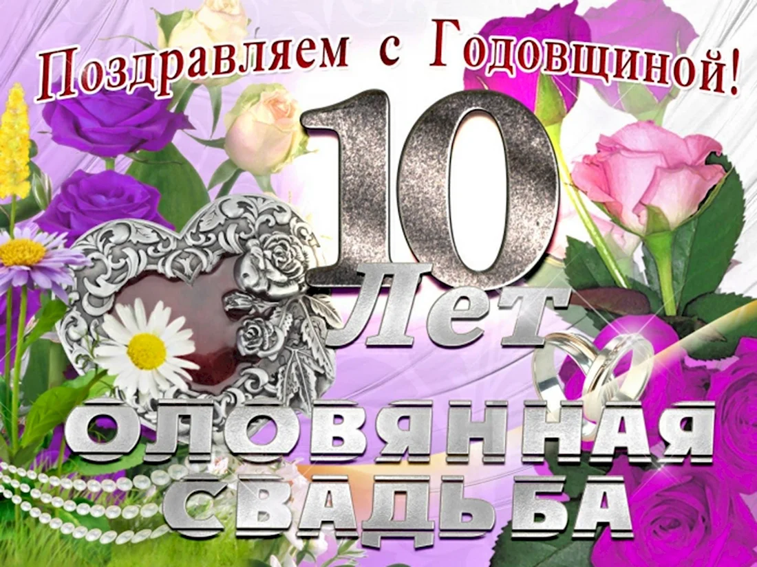 Трогательные поздравления с годовщиной свадьбы 10 лет