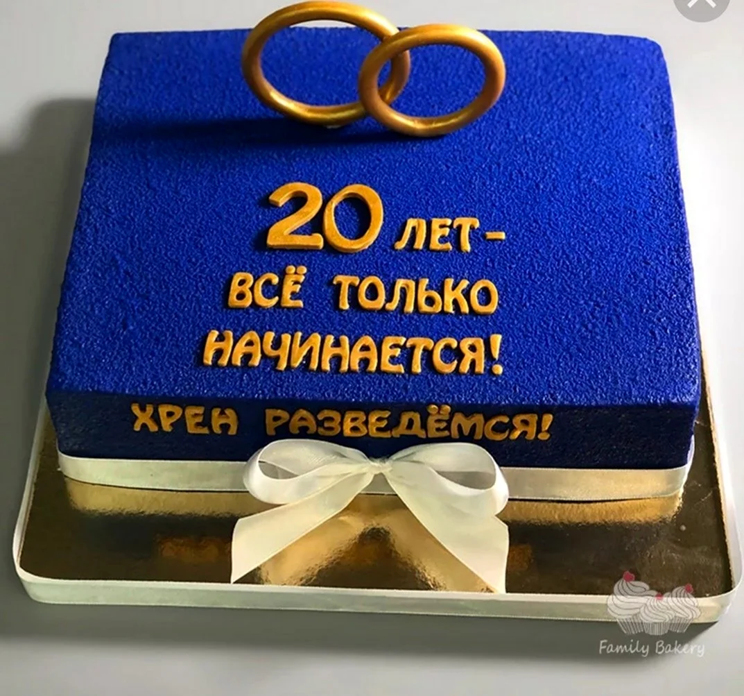 С 20 летием свадьбы