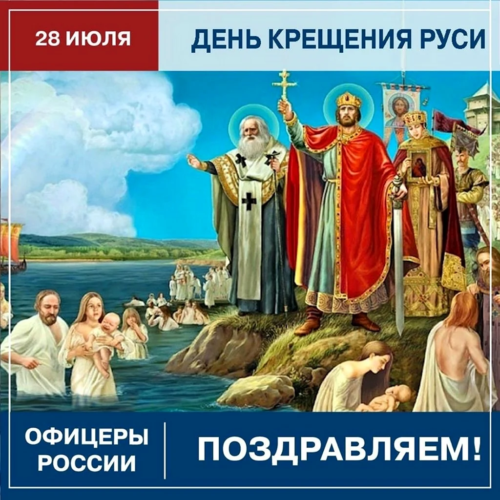 Открытки от дизайнера на 28 июля День крещения Руси и чистейшие поздравления | детейлинг-студия.рф | Дзен