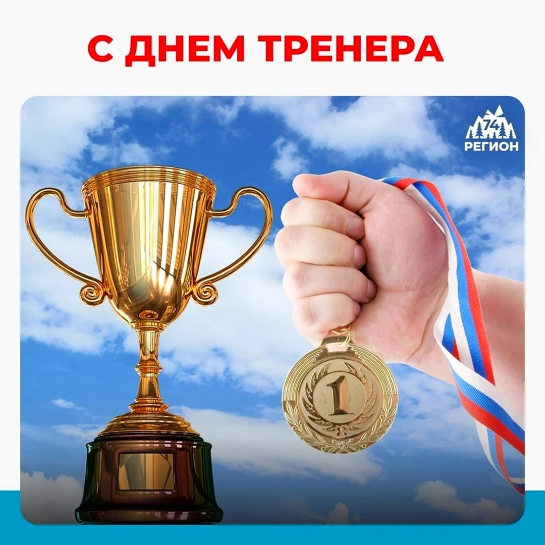 С днём тренера