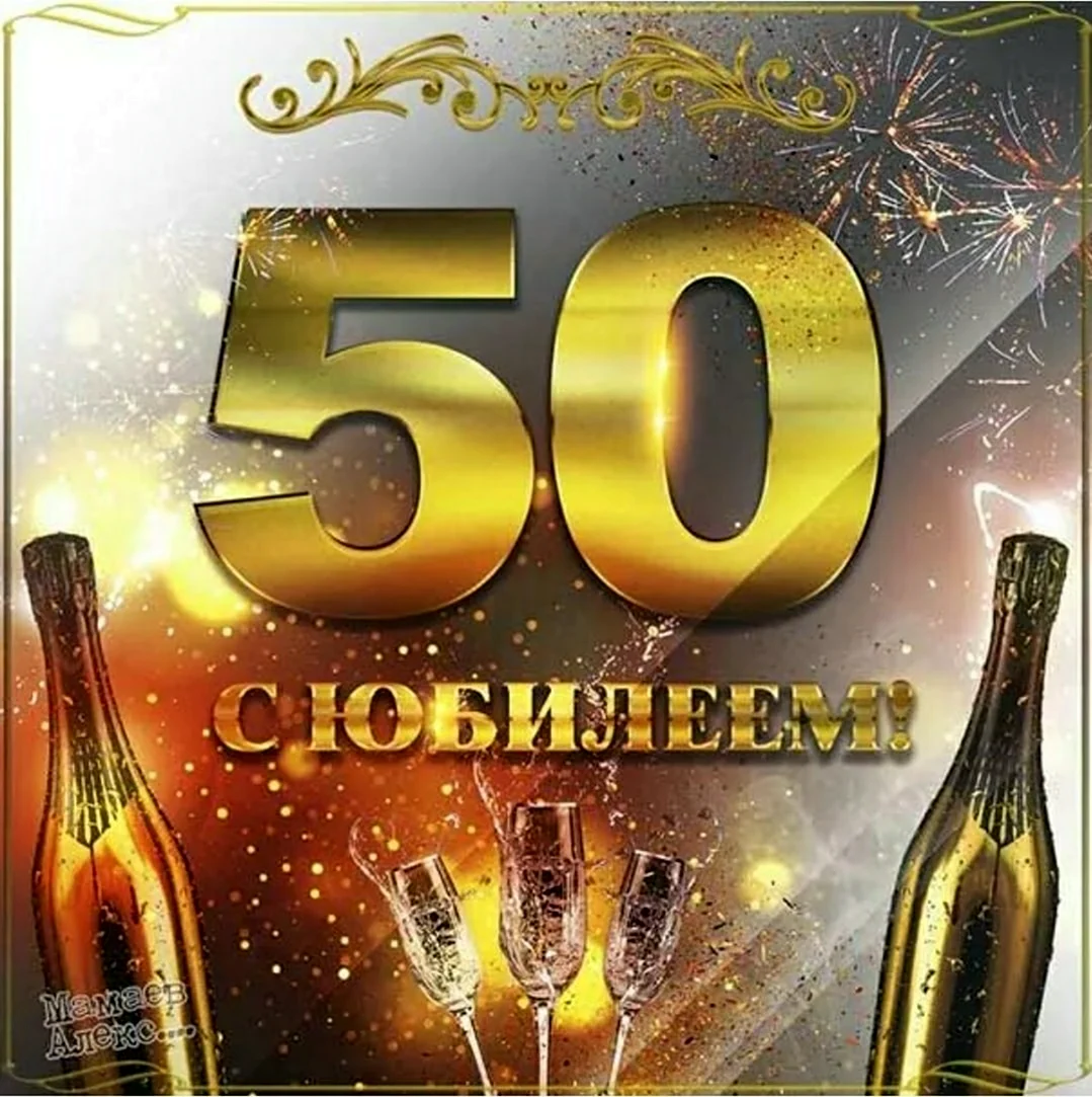 День рождения 50 лет мужчине