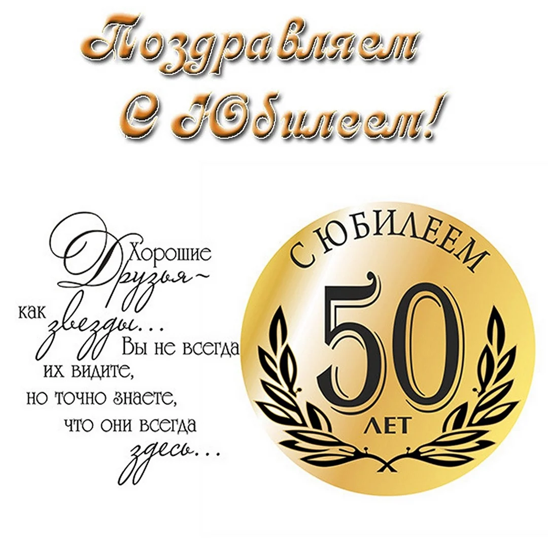Открытки с юбилеем Сергей 50 лет