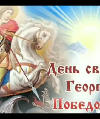 6 Мая день Святого Георгия Победоносца