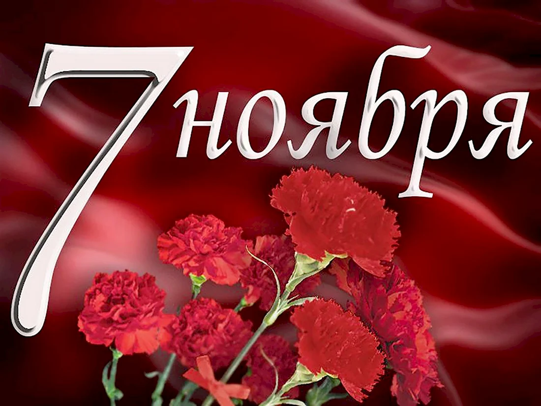 7 ноября праздник