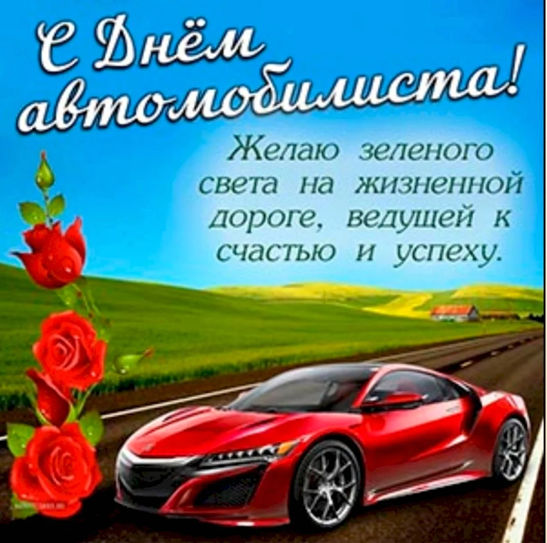 День автомобилиста - поздравления в стихах, прозе и открытках | РБК Украина