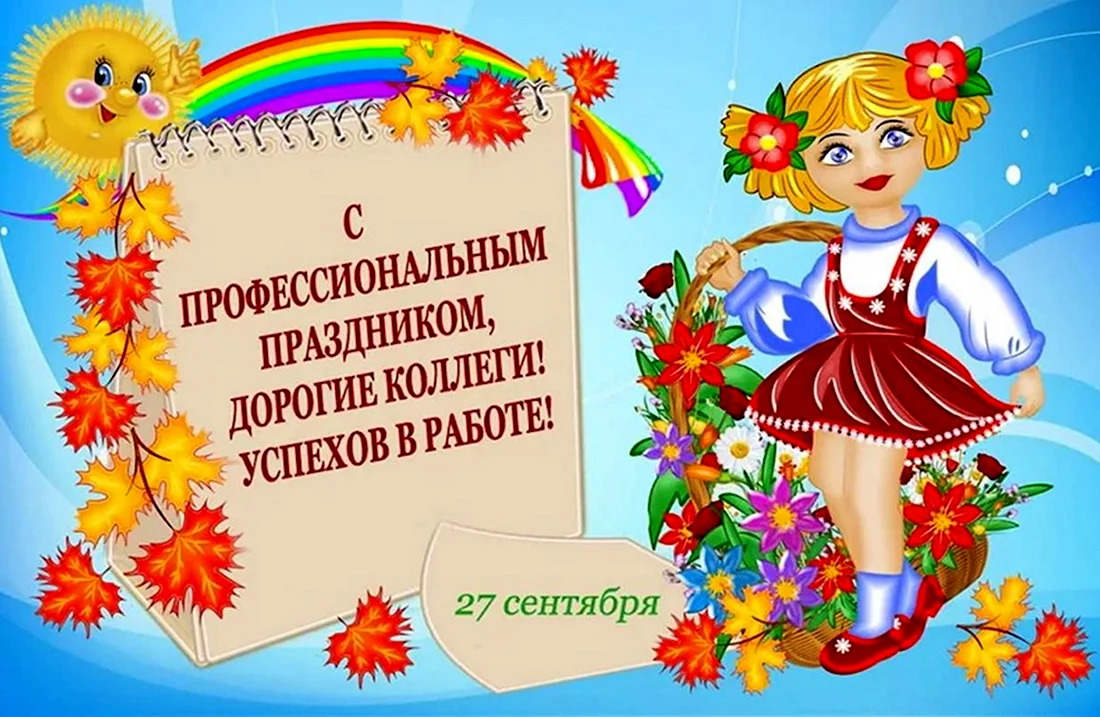 Пожелания коллеге детского сада