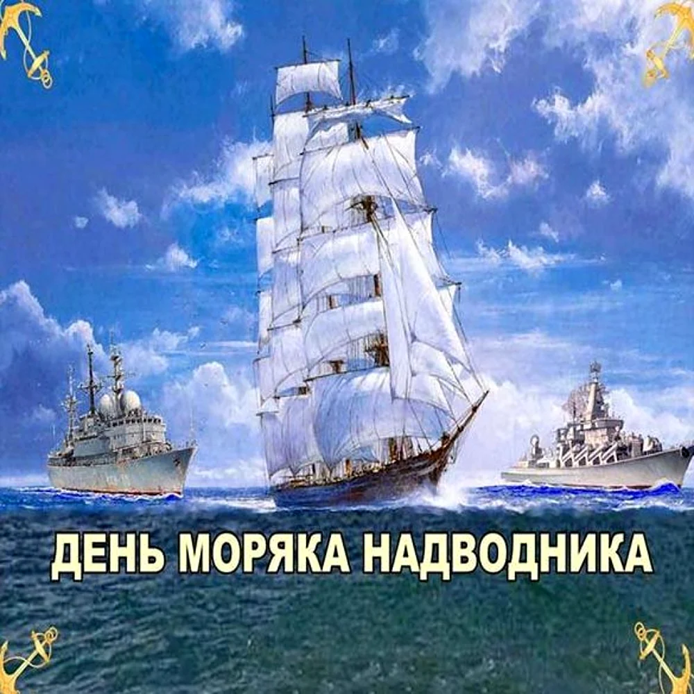 С днем моряка