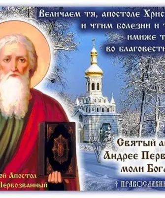 День памяти Святого апостола Андрея Первозванного — Православие