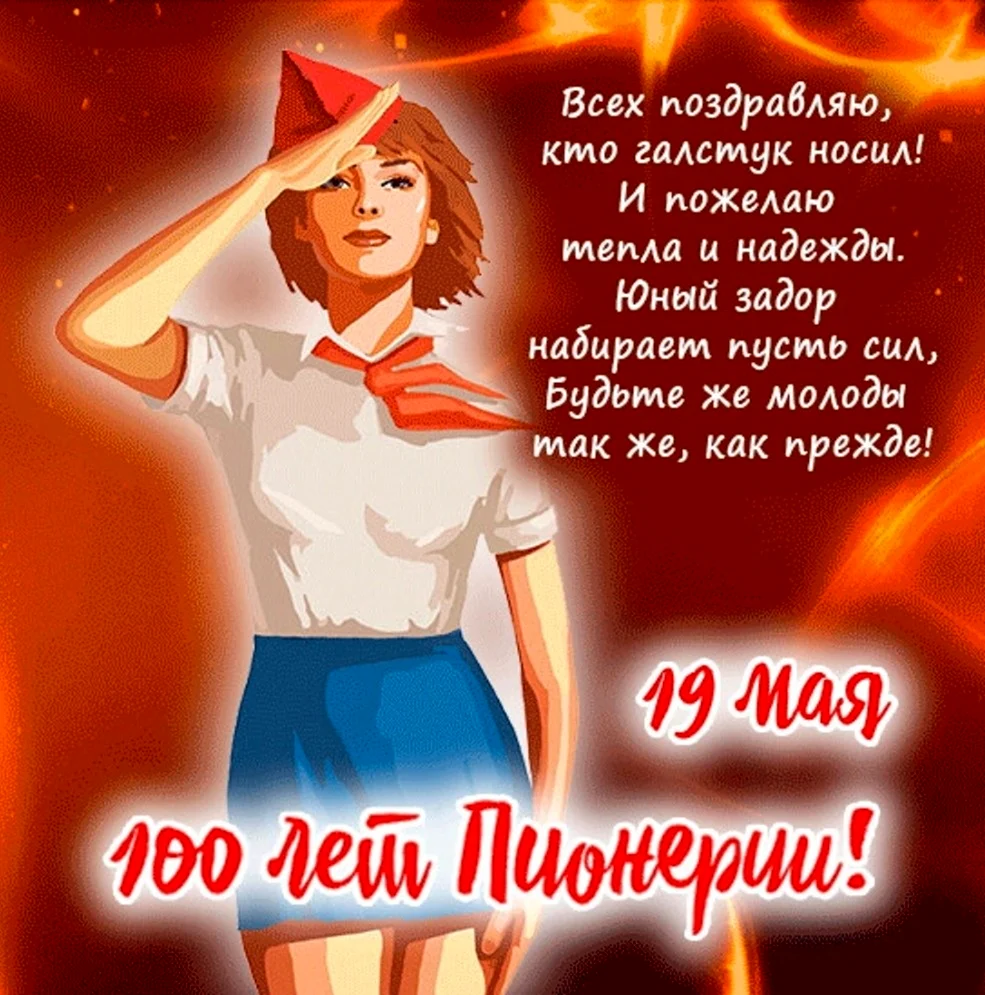 С Днём рождения, Пионерия!