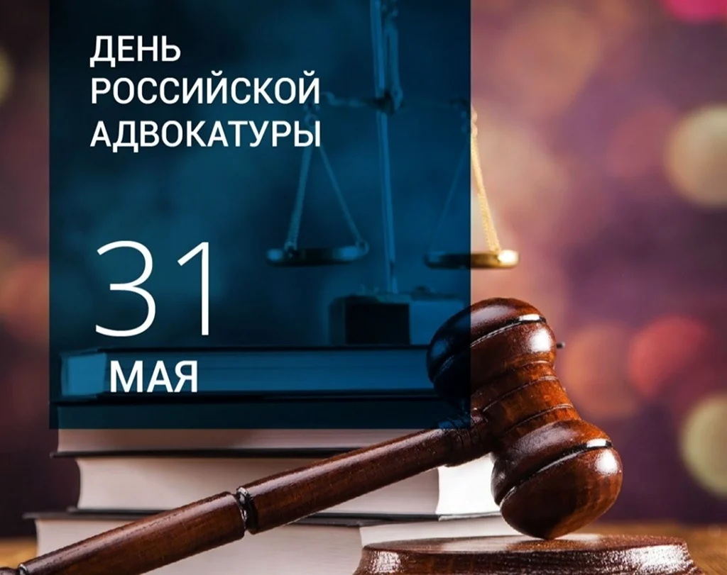 Поздравление с днем адвокатуры в прозе. С днем адвокатуры. С днем адвоката. Открытки с днем адвокатуры. С днем адвоката поздравления.