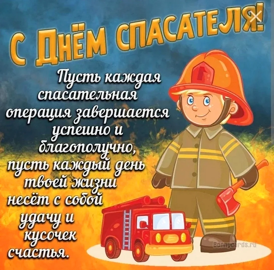 Смелые открытки и душевные слова в День спасателя России 27 декабря
