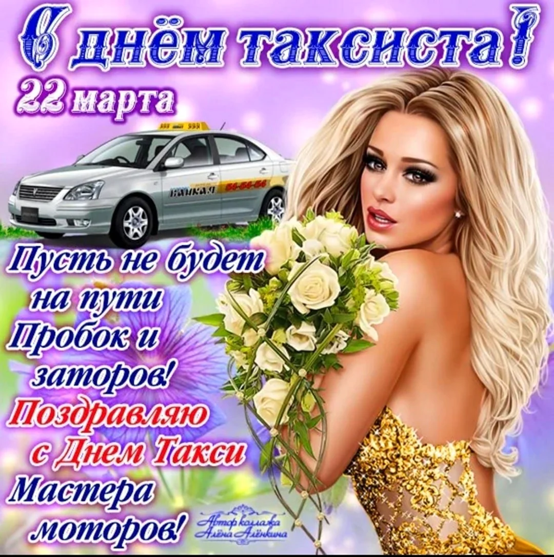 Открытки с Международным днем таксиста