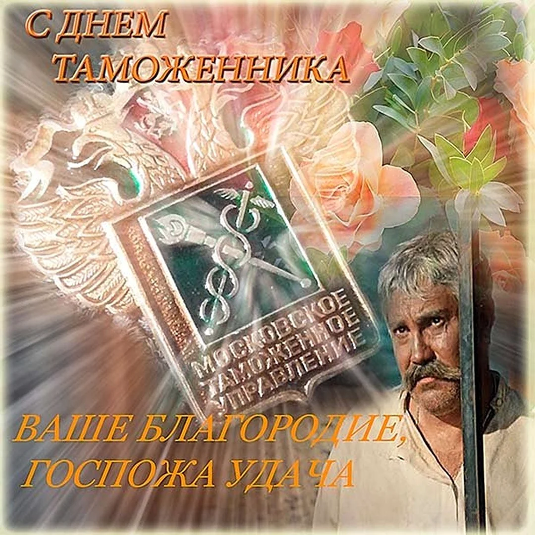 Открытка с днем таможенника Российской федерации - скачать бесплатно на сайте top10tyumen.ru