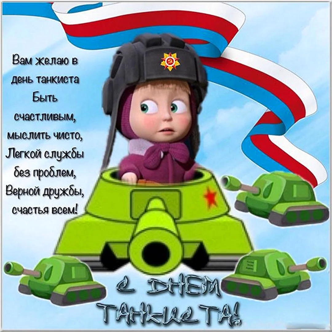 День Танкиста + Поздравление