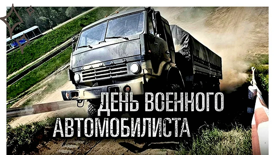 Открытки на день военного автомобилиста, открытки с днем военного автомобилиста