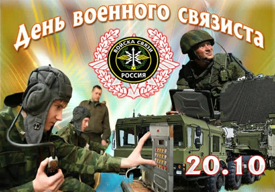 Поздравления с Днем военного связиста 2024