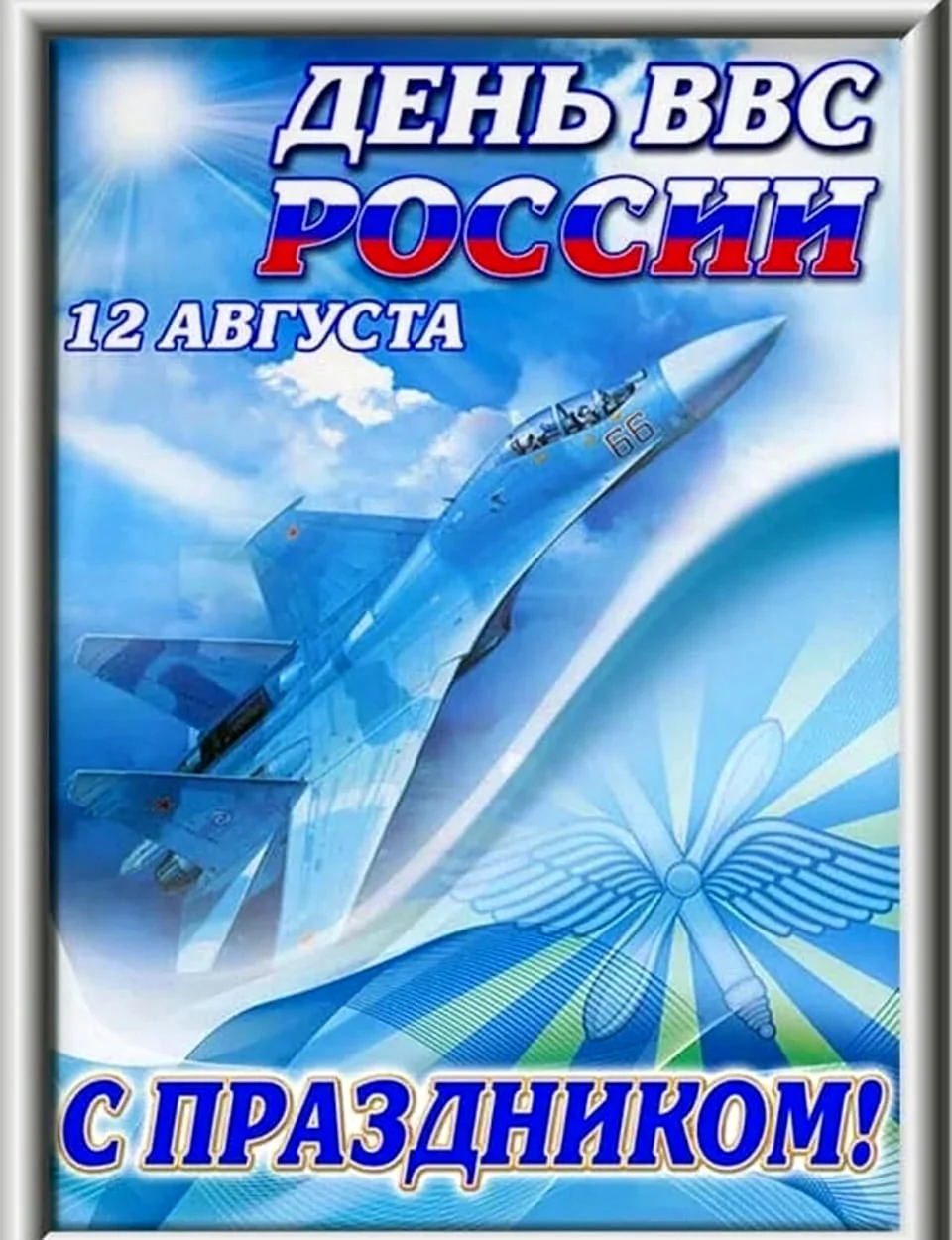 Открытки и картинки с днем Военно-Воздушных Сил (ВВС РФ)