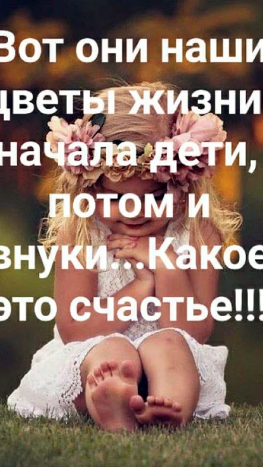 Счастье — это дети