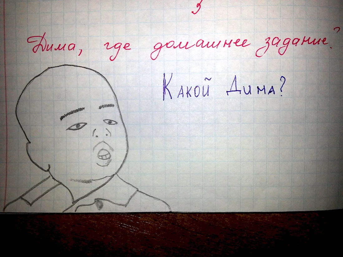 Прикол про Диму в картинке