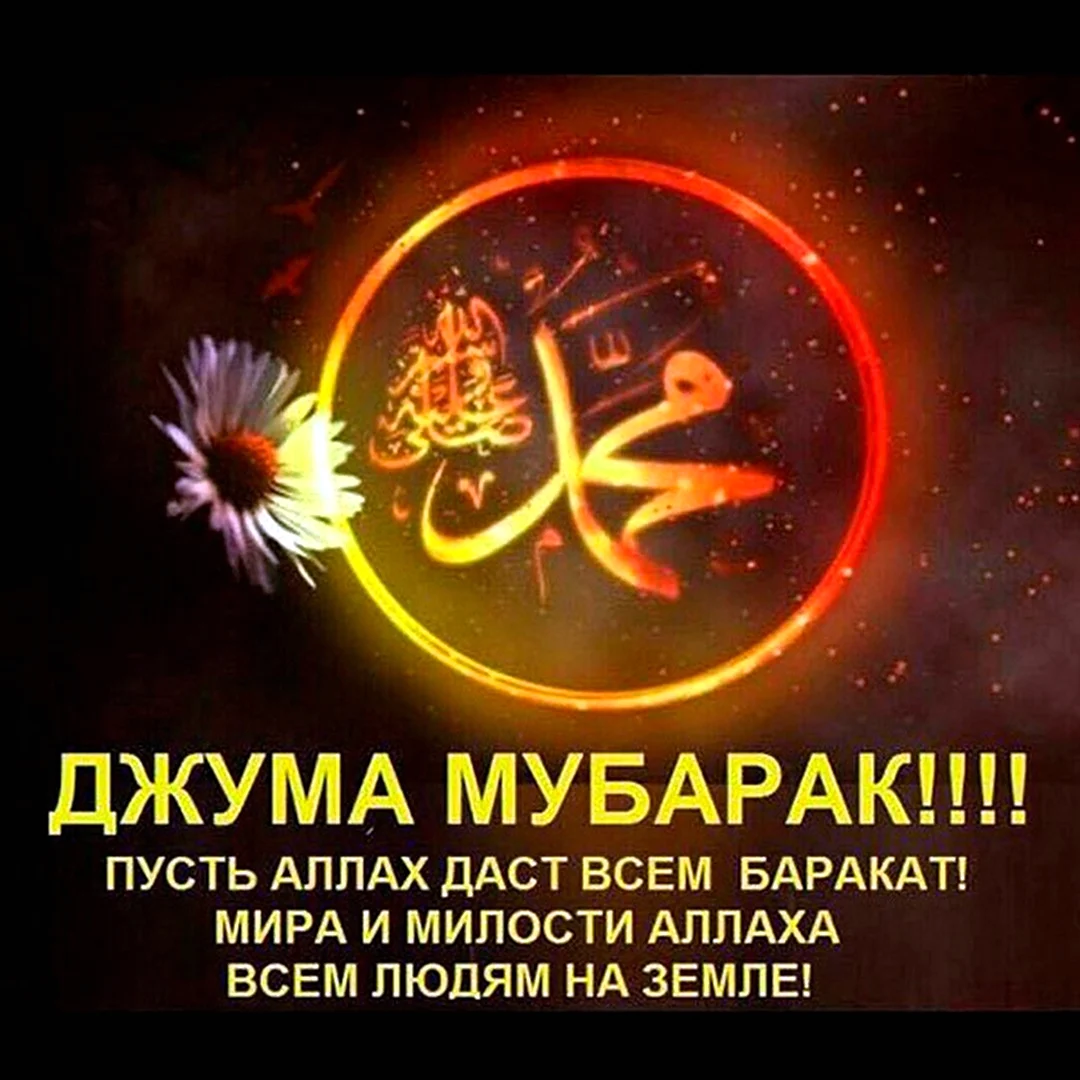 Поздравление с благословенной пятницей на русском языке - 60 фото