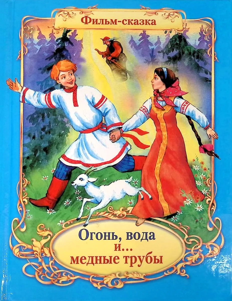 Огнем и водой читать. Автор сказки огонь вода и медные трубы. Огонь вода и медные трубы книга. Огонь воды и мелные трубы. Сказка огонь вода и медные.