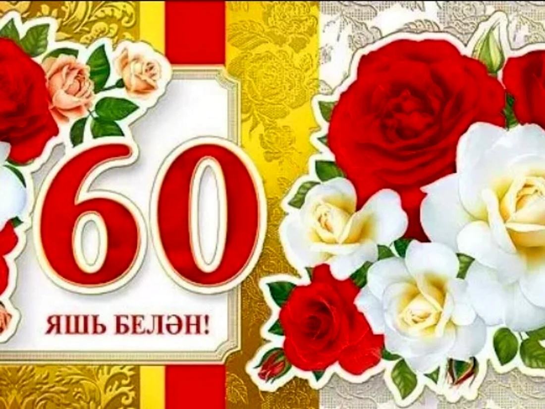 Картинки с юбилеем 60 лет