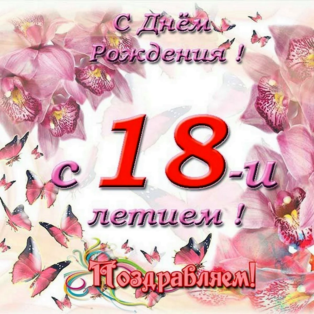 30 оригинальных поздравлений 18 лет