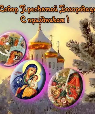 Открытки с днем собора Пресвятой Богородицы 8 января