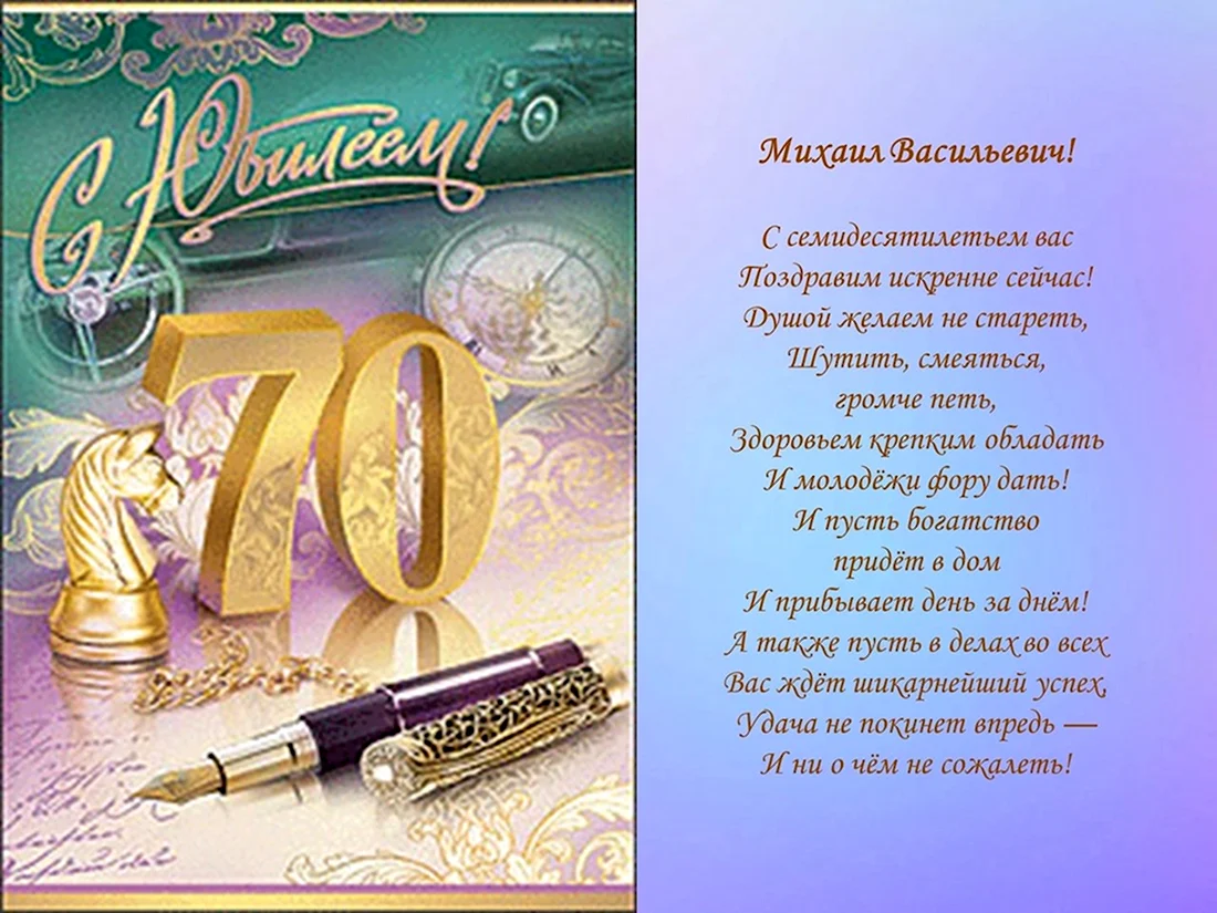 Открытка с 70 летием мужчине