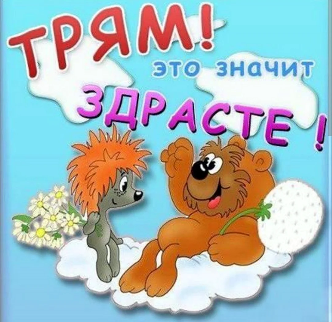 Ну здравствуй любимая