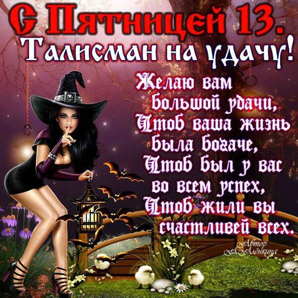 Открытки на пятницу 13