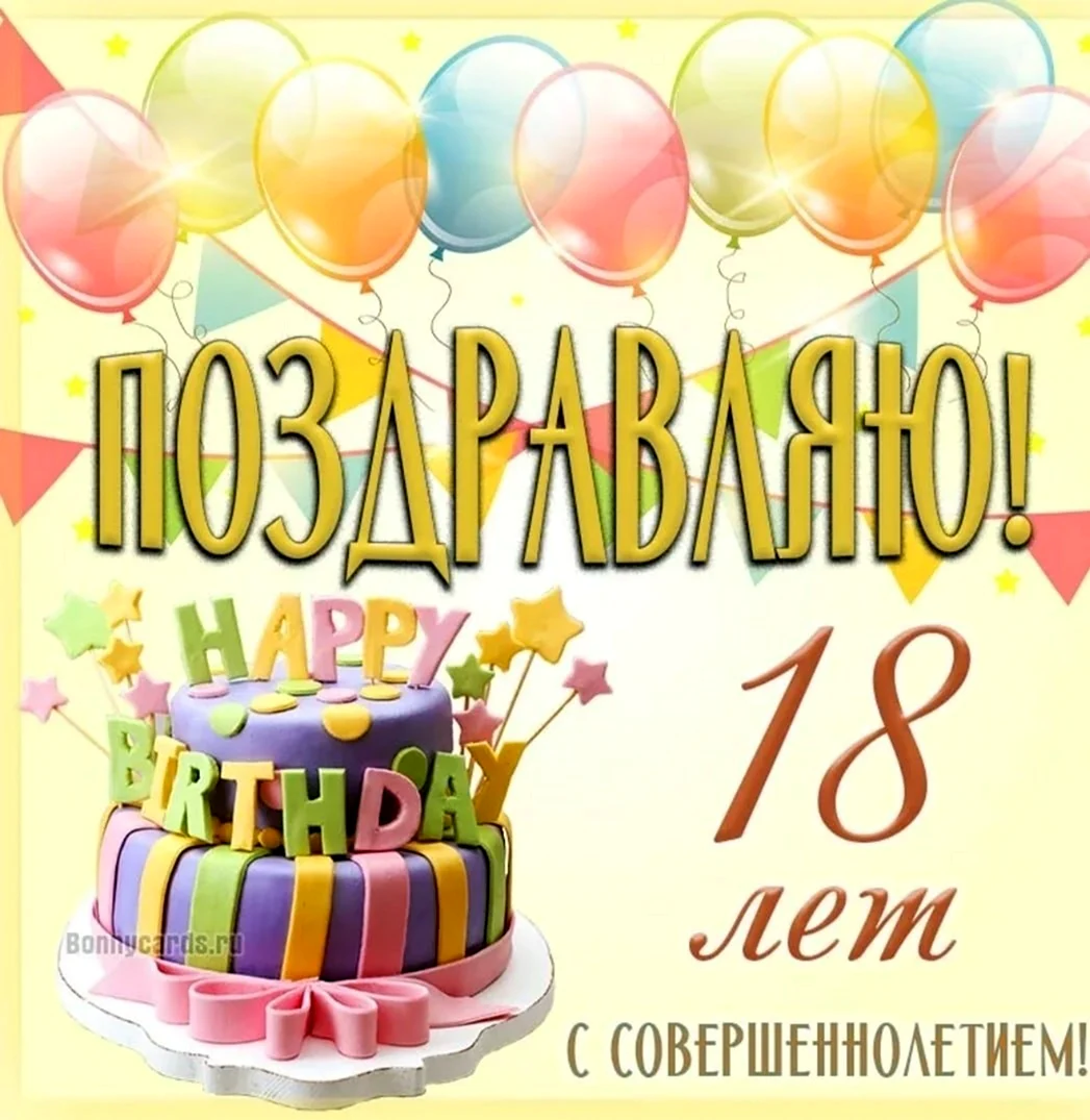 30 оригинальных поздравлений 18 лет