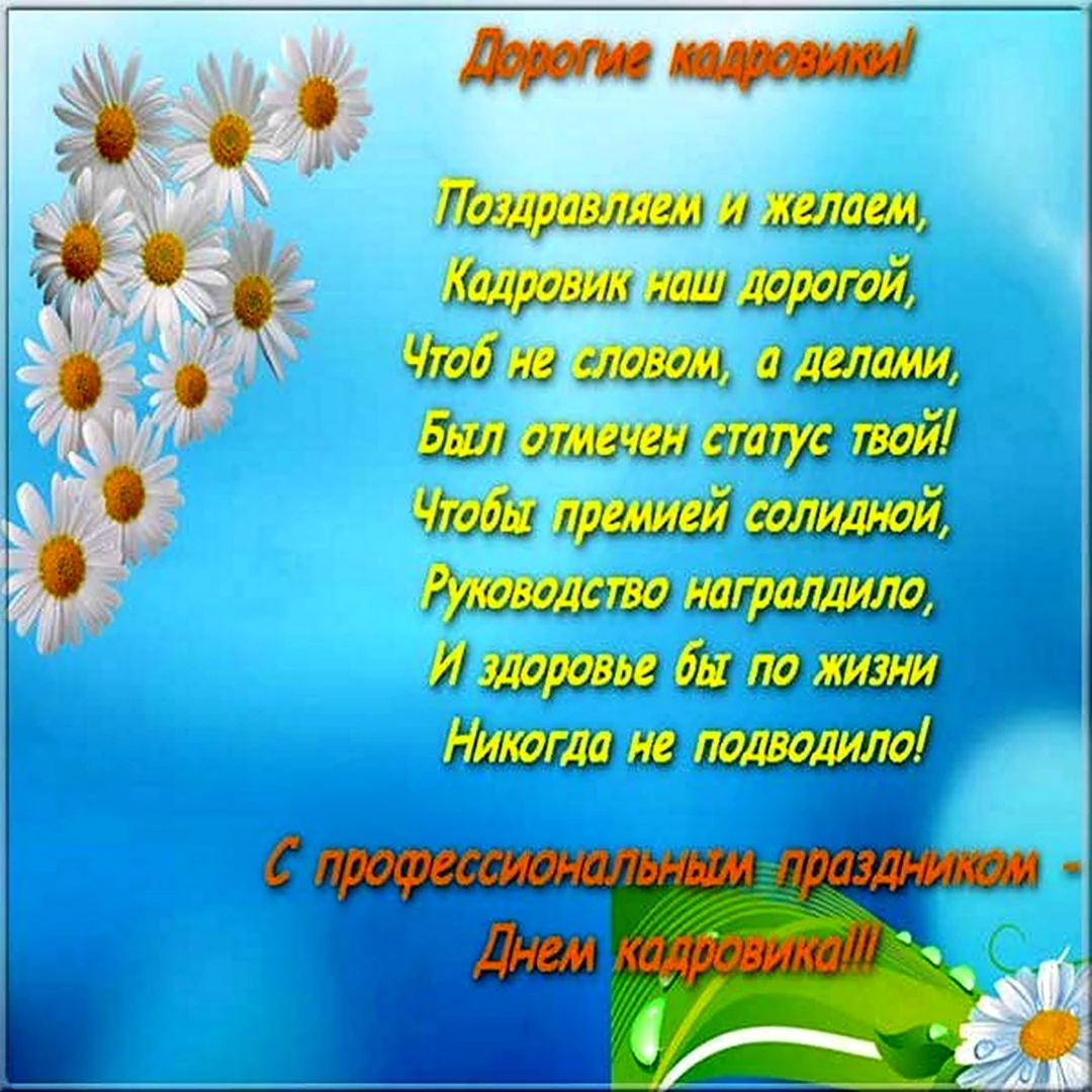 ДЕНЬ КАДРОВОГО РАБОТНИКА Праздник Красивые поздравления С ДНЕМ КАДРОВИКА Музыкальные Видео Открытки