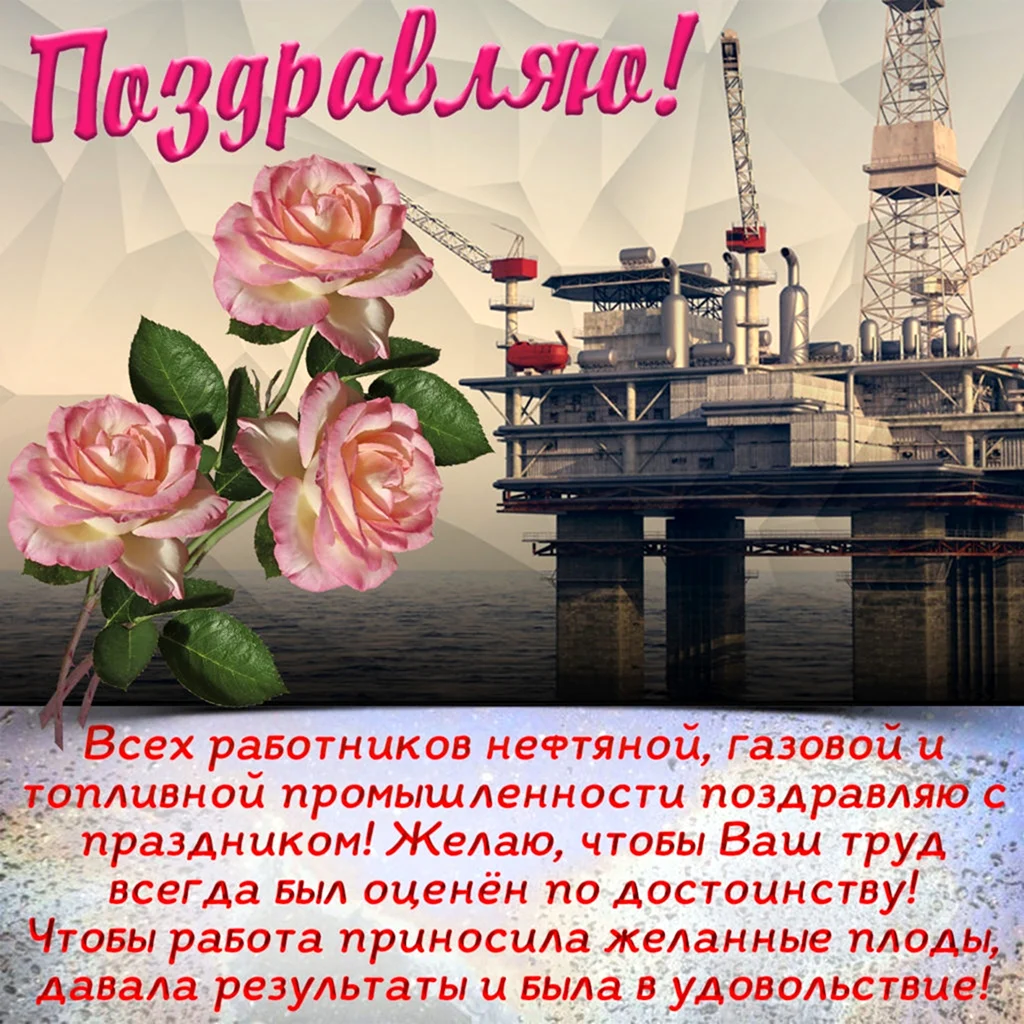 Открытки на День работников нефтяной, газовой и топливной промышленности  Украины