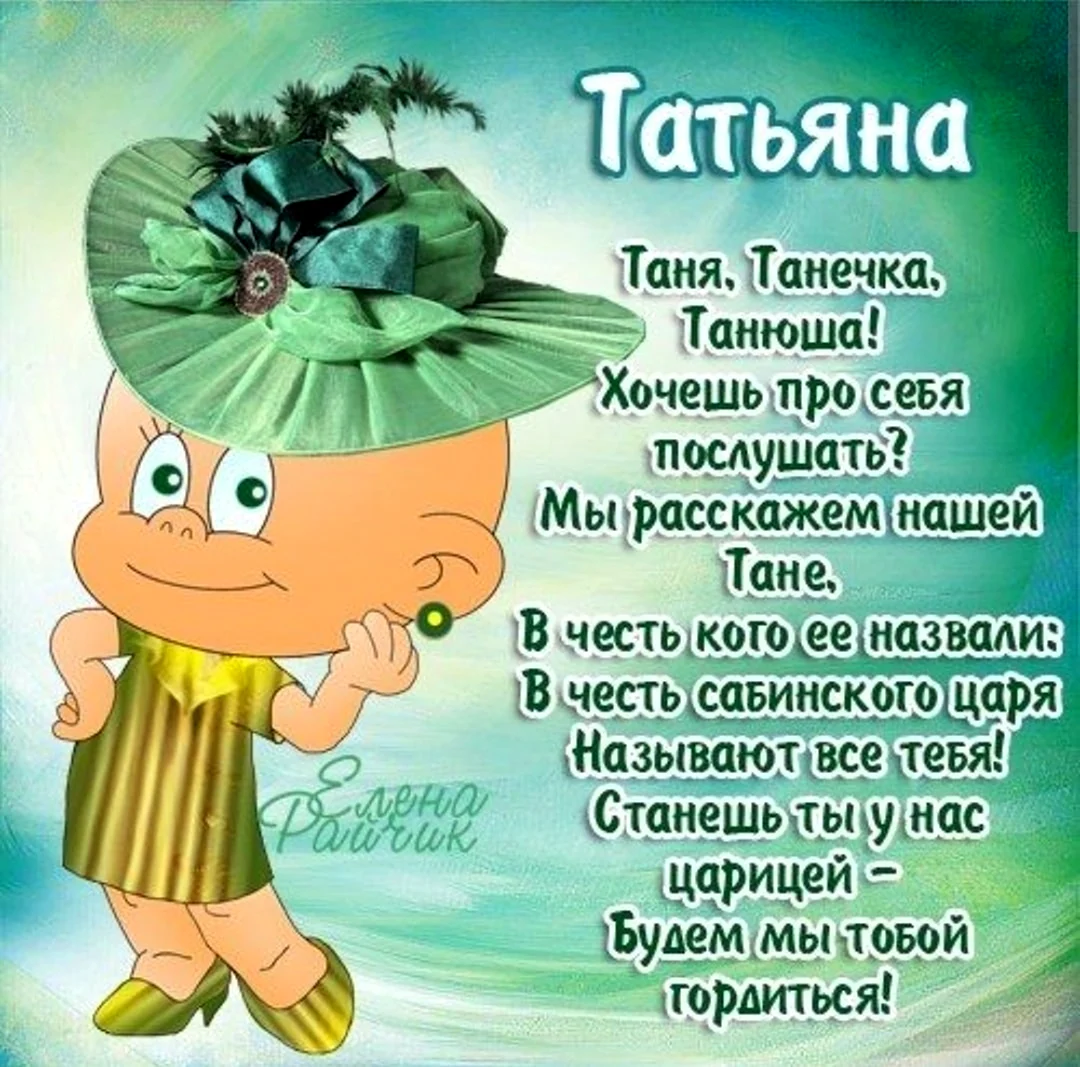 Прикольная открытка про Таню