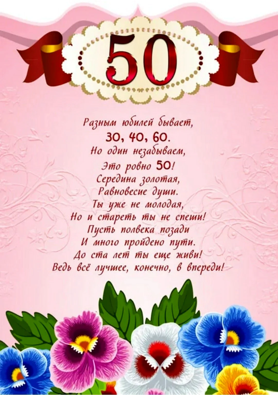 Стихи с юбилеем 50 лет женщине