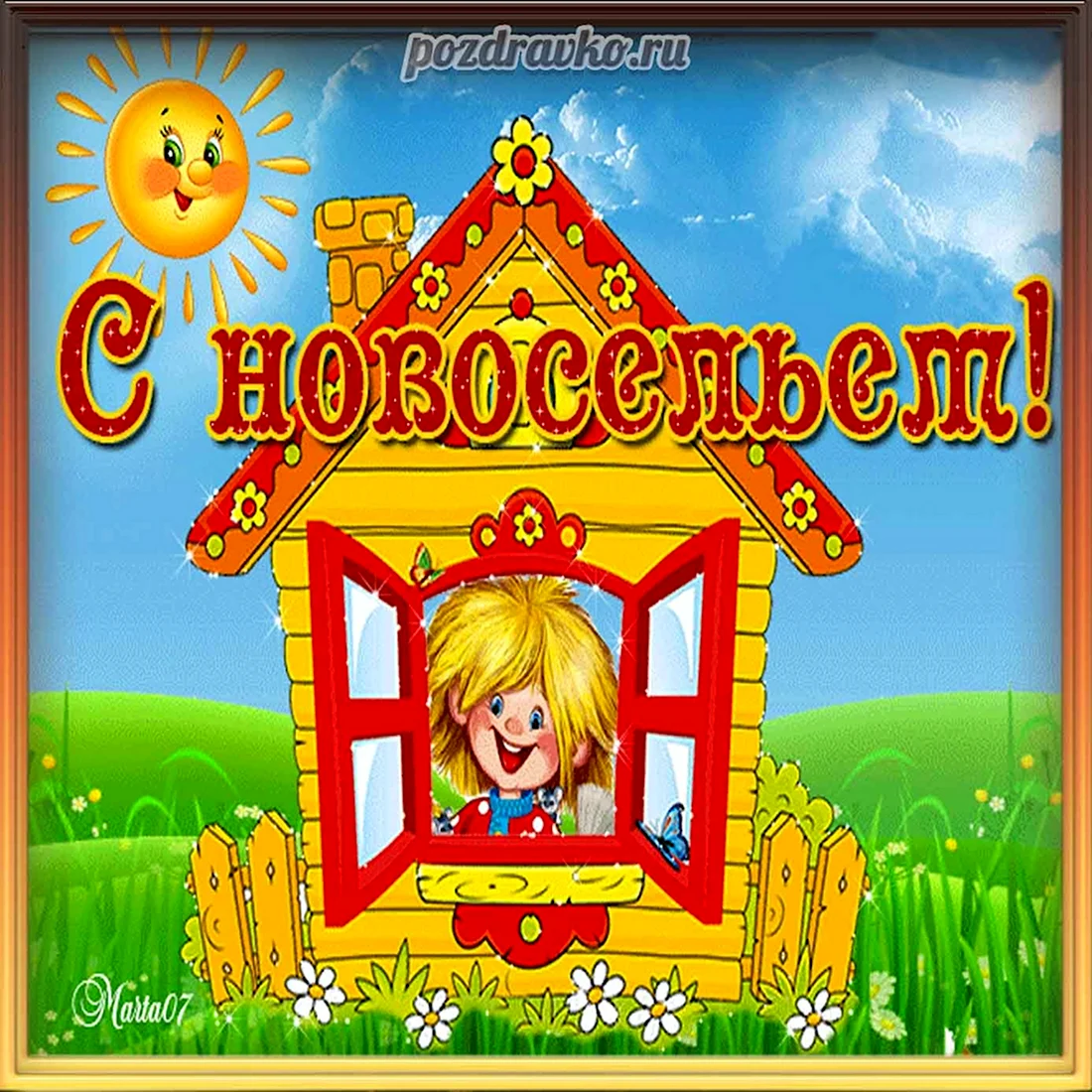 Открытки с новосельем