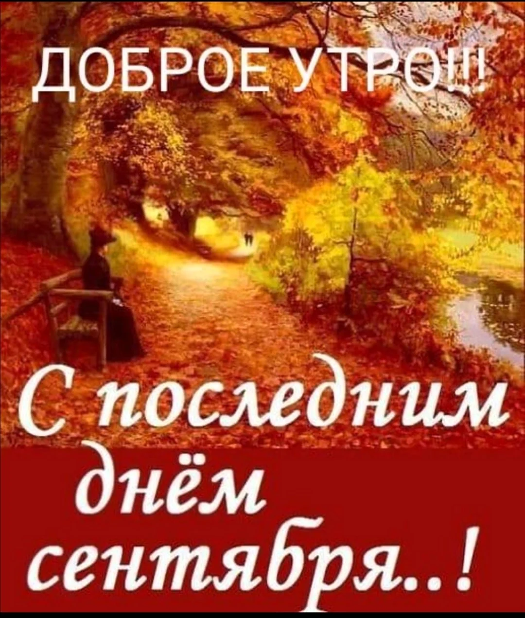 С последним днем сентября картинки. С последним днем октября. С последним днем сентября. С последним днем осени. Последний денььсентября.