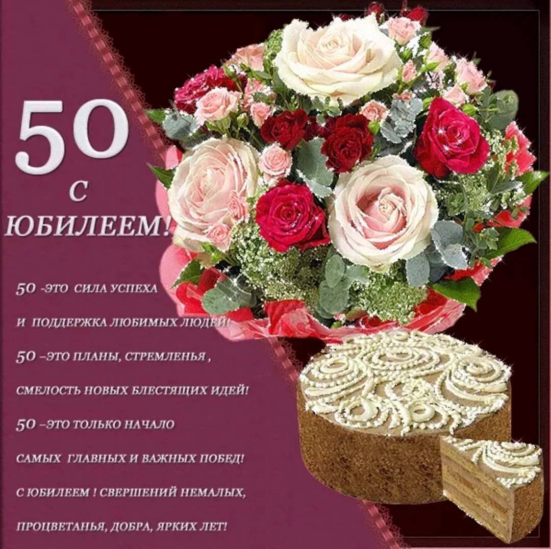 Поздравления c Юбилеем 50 лет 🎈 Поздравления с летием