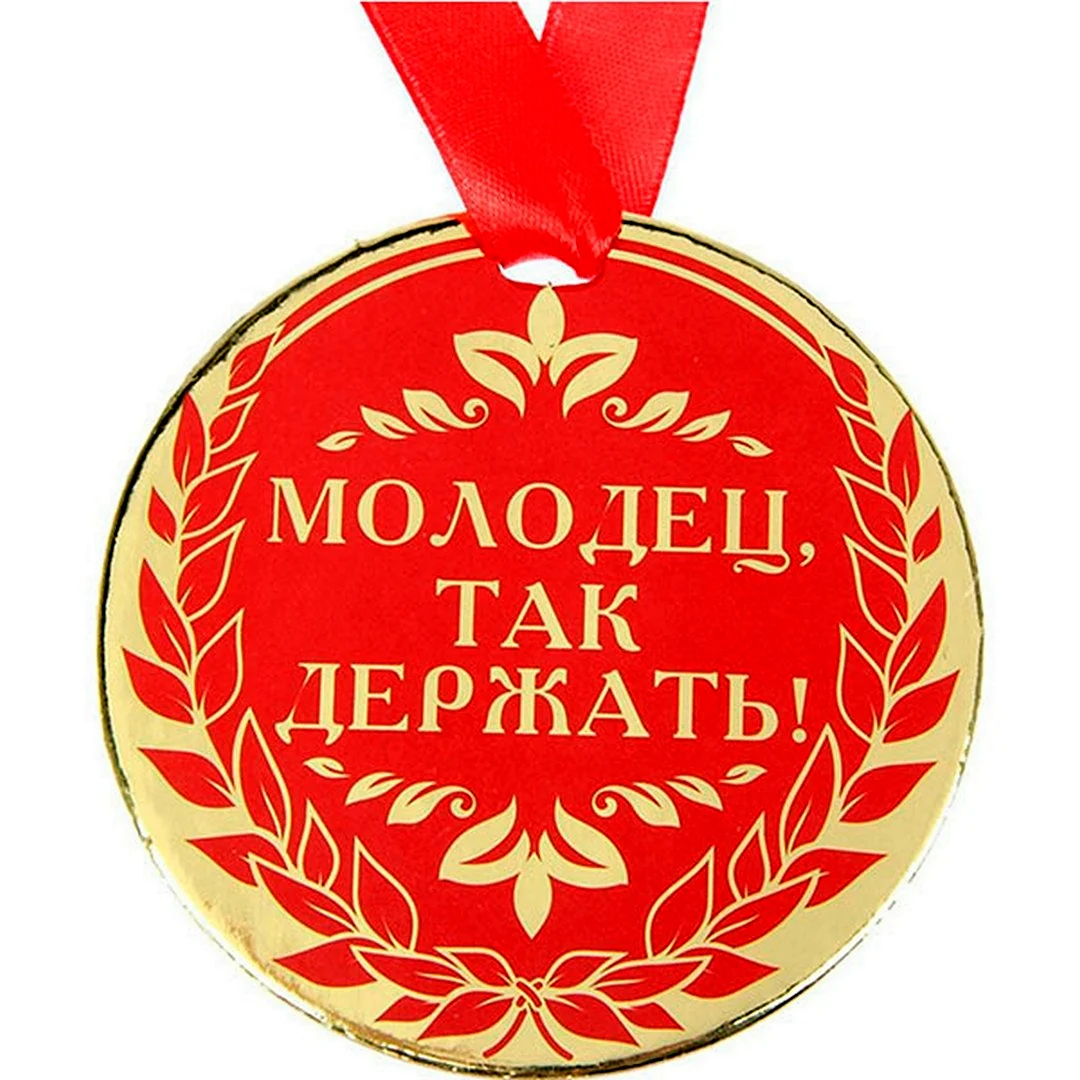 Открытки с надписью молодец