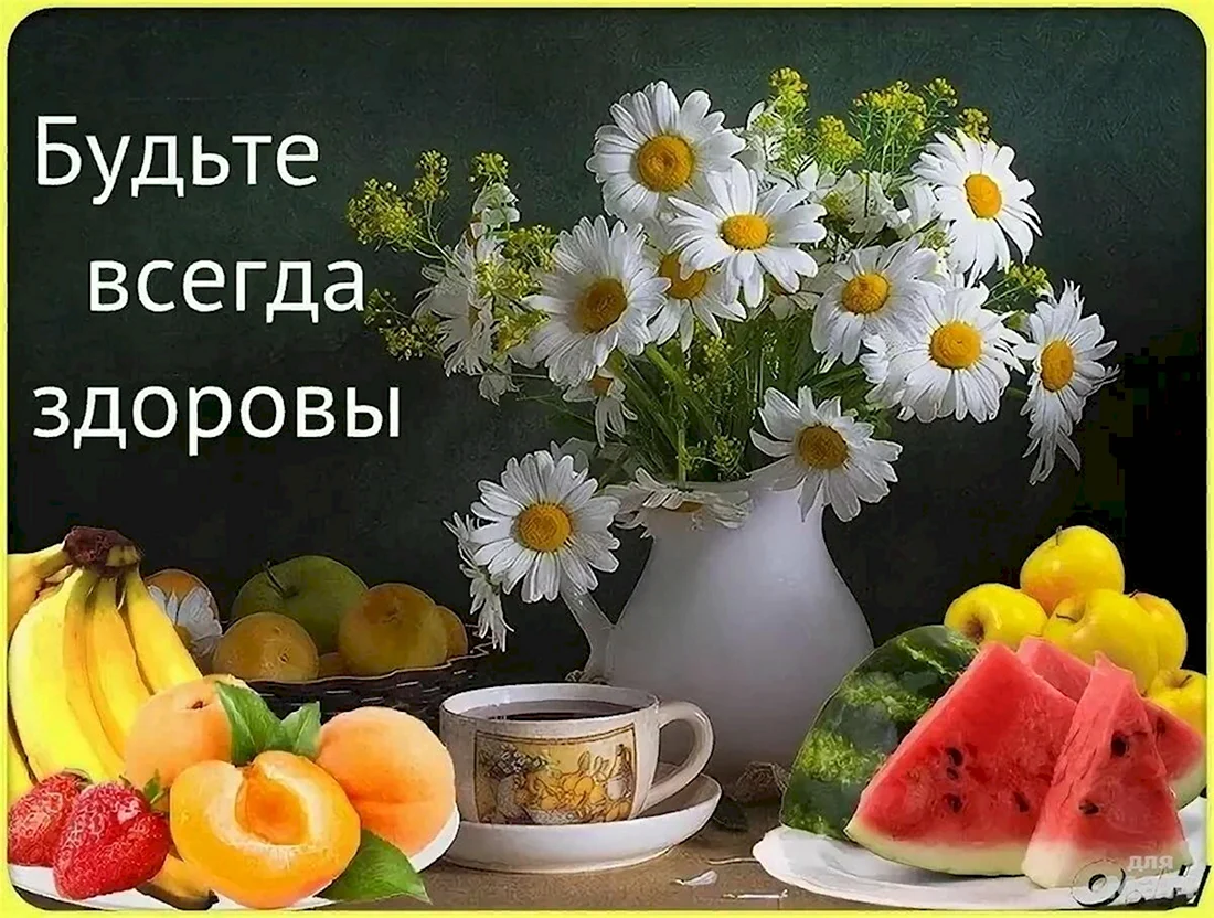 Открытки будьте здоровы берегите себя