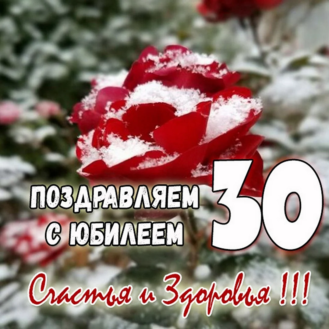 Картинки с юбилеем 30 лет