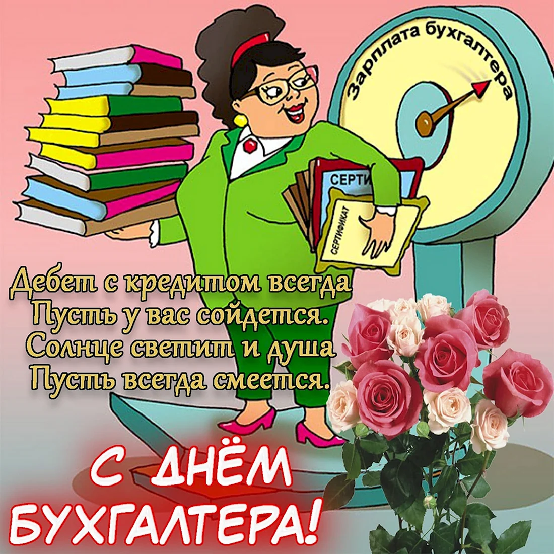 Открытки с Днем бухгалтера!