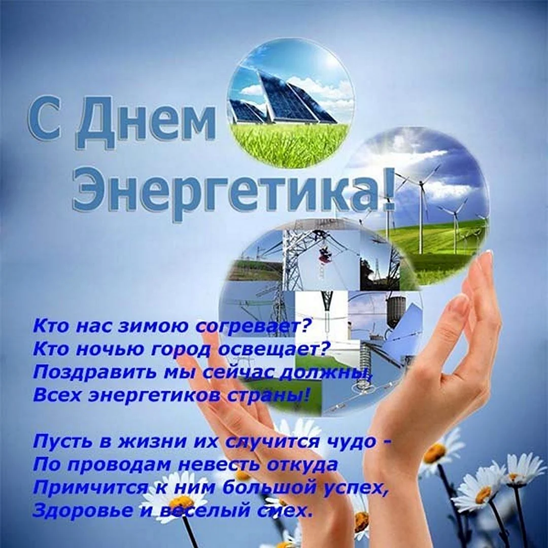 Открытки день энергетика