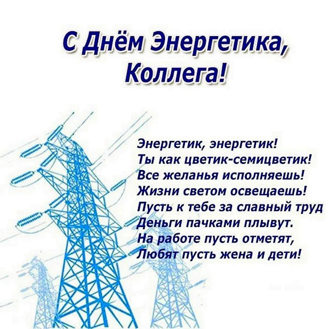 День энергетика Украины 22 декабря: яркие поздравления и красивые открытки