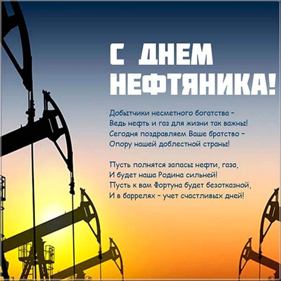 Прикольные поздравления с Днем нефтяника: картинки и открытки 87 шт.