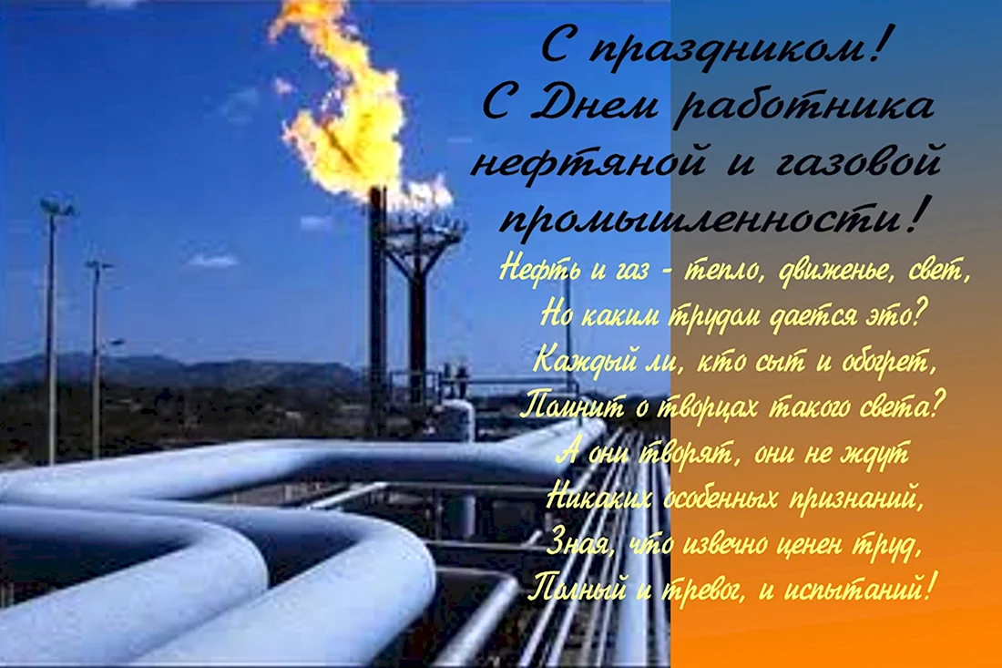 Открытки с Днем газовика и нефтяника