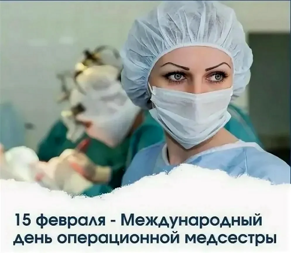 Открытки на Международный день операционной медицинской сестры