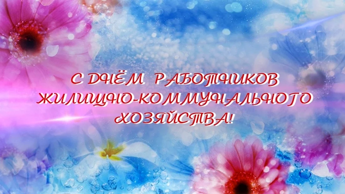 День работников ЖКХ: «Поздравления со всего света» Новости