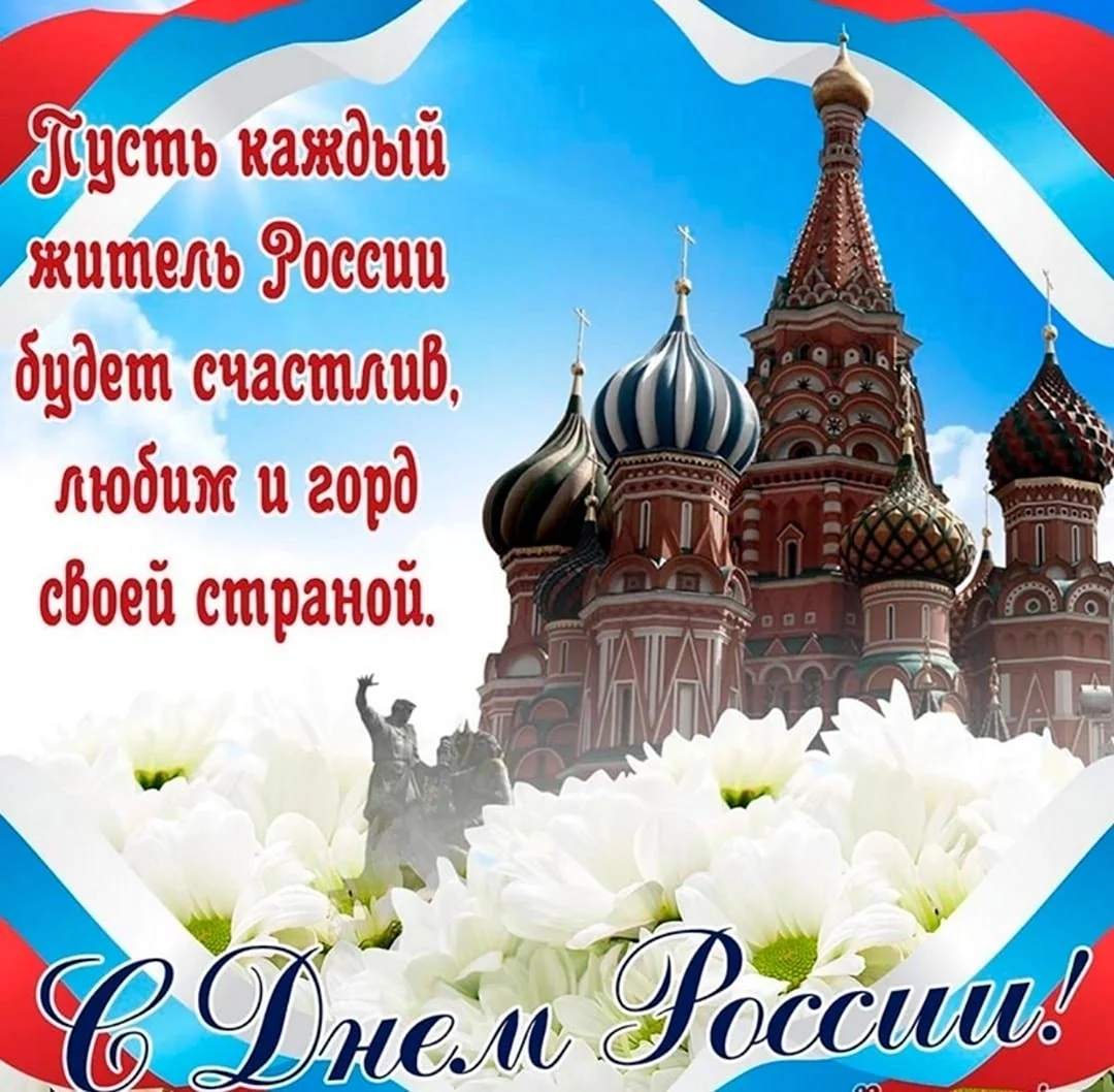 ДЕНЬ РОССИИ